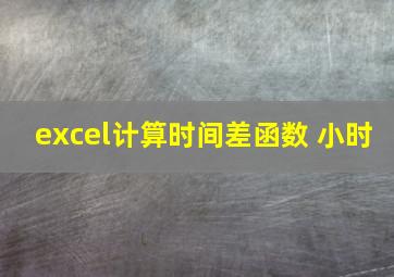 excel计算时间差函数 小时